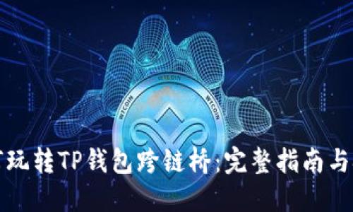 如何玩转TP钱包跨链桥：完整指南与技巧