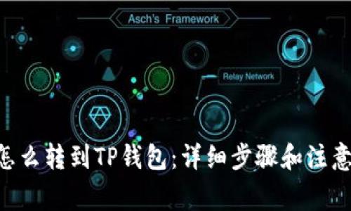 XRP怎么转到TP钱包：详细步骤和注意事项