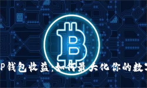 深入解析TP钱包收益：如何最大化你的数字资产回报