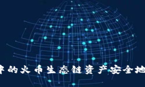 如何将TP钱包中的火币生态链资产安全地转移到以太坊？