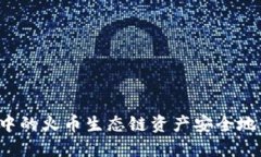 如何将TP钱包中的火币生态链资产安全地转移到以