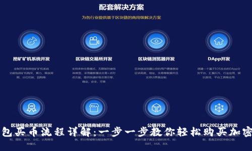 TP钱包买币流程详解：一步一步教你轻松购买加密货币