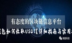 TP钱包如何收取USDT？详细指南与实用技巧