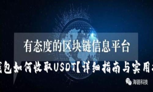 TP钱包如何收取USDT？详细指南与实用技巧