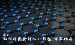 div如何将资金转入TP钱包：详尽指南