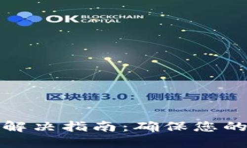 TP钱包转账备注乱码解决指南：确保您的资产安全且备注清晰