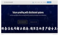 TP钱包转账备注乱码解决指南：确保您的资产安全