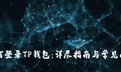 电脑如何登录TP钱包：详尽指南与常见问题解答