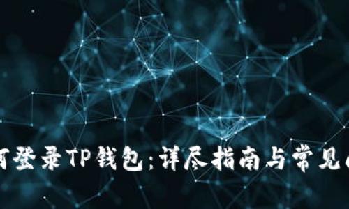 电脑如何登录TP钱包：详尽指南与常见问题解答