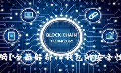 TP钱包安全吗？全面解析TP钱包的安全性及使用技