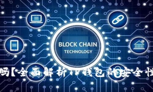 TP钱包安全吗？全面解析TP钱包的安全性及使用技巧