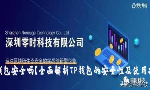 TP钱包安全吗？全面解析TP钱包的安全性及使用技巧
