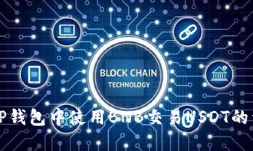 如何在TP钱包中使用BNB交易USDT的详细指南