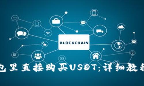 如何在TP钱包里直接购买USDT：详细教程与注意事项