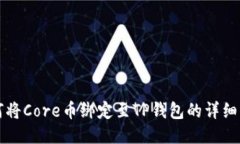 如何将Core币绑定至TP钱包的详细指南