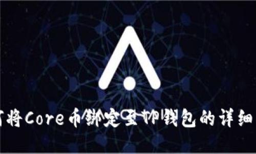 如何将Core币绑定至TP钱包的详细指南