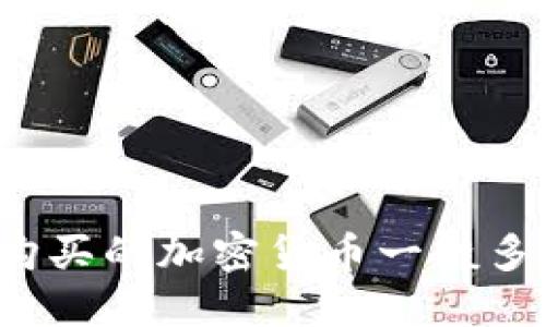 TP钱包购买的加密货币一般多久到账？