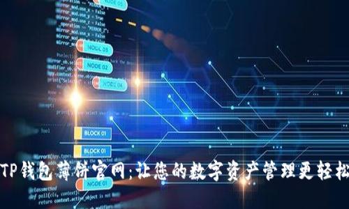 TP钱包薄饼官网：让您的数字资产管理更轻松