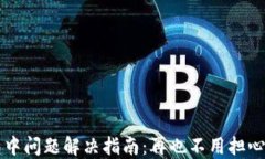 TP钱包打包中问题解决指南：再也不用担心交易延