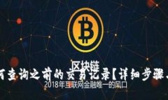 TP钱包如何查询之前的交易记录？详细步骤与技巧