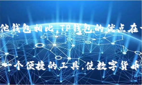 tai什么是TP钱包地址？详解TP钱包及其安全性/tai
TP钱包, 钱包地址, 数字货币/guanjianci

什么是TP钱包
TP钱包是一款数字钱包，它支持多种加密货币的存储、转账和管理。这款钱包因其用户友好的操作界面和强大的功能，得到广泛的欢迎。不论您是刚接触加密货币的新手，还是经验丰富的交易者，TP钱包都能满足不同用户的需求。

TP钱包的特点
TP钱包的特点之一是它的多功能性。用户不仅可以用它来储存数字货币，还能通过它进行交易、查询余额以及查看交易记录。同时，TP钱包还适配了多种主流区块链，这为用户提供了更大的灵活性。

TP钱包地址是什么？
TP钱包地址是每个用户在使用TP钱包时生成的独特字符串。每个钱包地址类似于银行账户，允许用户接收和发送数字货币。这个地址由一串字母和数字组成，通常会较长，确保每个地址都是唯一的。这种设计使得数字货币的转账变得简单而安全。

如何获取TP钱包地址？
要获取TP钱包地址，首先需要下载并安装TP钱包应用。安装完成后，用户需要注册一个新账户。在注册过程中，系统会自动生成一个钱包地址。这是唯一属于您个人的钱包密钥，务必妥善保管，切勿泄露给他人。

TP钱包的安全性
在使用TP钱包时，用户自然会关心安全性。TP钱包采用了多层加密技术，确保用户的私钥和资产安全。此外，使用TP钱包的用户还可以设定多重身份认证，进一步增强安全性。通过这些措施，TP钱包能有效降低用户资产被盗或丢失的风险。

如何使用TP钱包进行交易
完成钱包注册后，用户可以通过TP钱包进行数字货币的交易。首先，您需要充值资金，可以通过购买或转账的方式将其存入钱包。当您希望发送数字货币时，只需输入接收方的钱包地址和金额，确认交易即可。这一过程简单快捷，让人感受到数字货币交易的便捷性和灵活性。

TP钱包的支持币种
TP钱包支持多种加密货币，包括比特币、以太坊、莱特币等。随着数字货币市场的发展，TP钱包也在不断增加对新兴币种的支持。在选择交易的币种时，用户可以根据自己的需求及市场情况做出决策。

TP钱包与其他钱包的比较
在数字钱包市场中，TP钱包并不是唯一的选择。市场上还存在着其他多种类型的数字钱包，如硬件钱包、软件钱包等。与其他钱包相比，TP钱包的优点在于其易于使用和安全性高。然而，硬件钱包在某些情况下可能提供更高的安全性，适合大量资产的储存。

总结
TP钱包作为一款高效的数字钱包，以其用户友好的界面和高安全性受到广泛关注。无论是新手还是老手，TP钱包都提供了一个便捷的工具，使数字货币的存储和管理变得轻松。了解TP钱包的地址以及如何安全使用这一工具，将帮助您更好地掌握数字货币的使用。