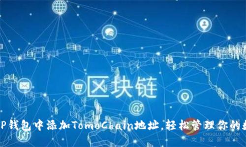 如何在TP钱包中添加TomoChain地址，轻松管理你的数字资产
