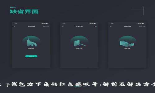 t p钱包右下角的红色感叹号：解析及解决方案