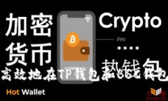 如何安全高效地在TP钱包和BSC钱包之间转账