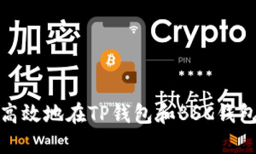 如何安全高效地在TP钱包和BSC钱包之间转账