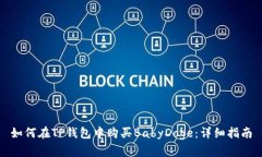 如何在TP钱包中购买BabyDoge：详细指南