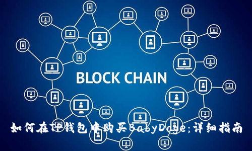 如何在TP钱包中购买BabyDoge：详细指南