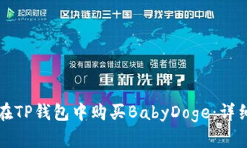 如何在TP钱包中购买BabyDoge：详细指南