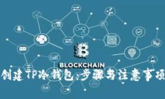 如何创建TP冷钱包：步骤与注意事项详解
