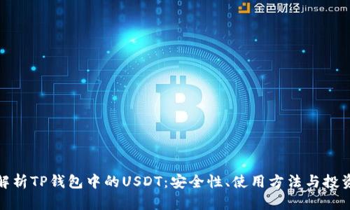全面解析TP钱包中的USDT：安全性、使用方法与投资策略
