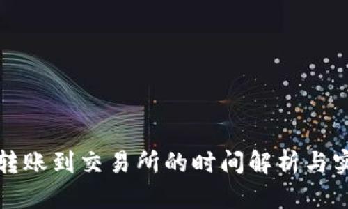 TP钱包转账到交易所的时间解析与实用指南