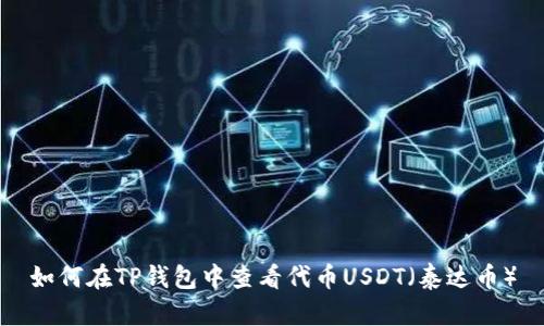 如何在TP钱包中查看代币USDT（泰达币）