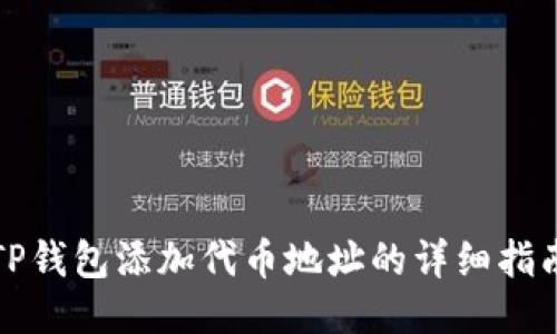 TP钱包添加代币地址的详细指南