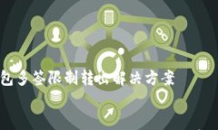     TP钱包多签限制转出解决方案    TP钱包多签限