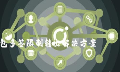 

    TP钱包多签限制转出解决方案


    TP钱包多签限制转出解决方案与常见问题解析