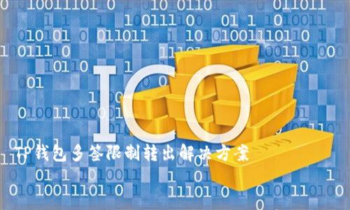 

    TP钱包多签限制转出解决方案


    TP钱包多签限制转出解决方案与常见问题解析