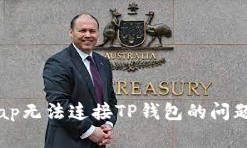 解决KlaySwap无法连接TP钱包的问题：步骤与技巧