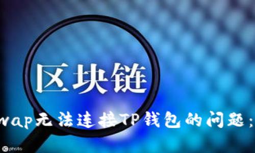 解决KlaySwap无法连接TP钱包的问题：步骤与技巧
