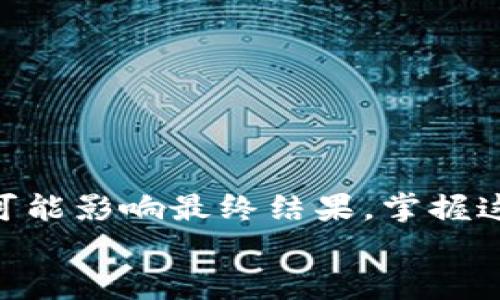 tiaoti如何将TP钱包中的波场链资产转移到币安链？/tiaoti  
TP钱包, 波场链, 币安链/guanjianci  

引言：数字货币的转移与安全  
在数字货币的世界中，不同的链之间的资产管理是每位投资者必须面对的重要课题。随着加密货币市场的快速发展，越来越多的人开始使用TP钱包存储各类数字资产。而波场链（Tron）与币安链（Binance Smart Chain，BSC）之间的资产转移需求也日益增长。那么，如何才能安全、有效地将TP钱包中的波场链资产转移到币安链呢？本篇文章将详细为您介绍整个操作流程，并提供一些实用的建议和注意事项。  

第一步：了解波场链与币安链  
在开始转移资产之前，首先需要对波场链和币安链有基本的了解。波场链是一个基于区块链的去中心化平台，已支持内容的发布和数字资产的管理。而币安链则是由币安交易所开发的、提供高性能和低交易手续费的智能合约平台。这两个链各自有自己的特点和优势，作为用户，了解它们的功能和交易方式将为后续操作打下良好的基础。  

第二步：准备资产  
在进行任何跨链转移之前，确保您的TP钱包中已经存有足够的波场链（TRX）资产。检查钱包余额，确认你有足够的金额来支付跨链转移过程中可能需要的手续费。如果您的资产余额不足，那么在进行转移前可先将其他数字货币转换为TRX。  

第三步：选择合适的跨链工具  
要将波场链的资产转移到币安链，您需要依赖一些跨链工具。这类工具通常可以在去中心化交易所（DEX）或专门的跨链桥上找到。常见的工具包括多签钱包、跨链交易平台等。在选择时，请优先考虑那些声誉良好且安全性高的服务。查阅用户反馈、社区评论以及相关安全审计报告可帮助您做出明智的选择。  

第四步：进行资产转移  
准备好跨链工具后，接下来就是进行资产转移的关键步骤。在TP钱包中选择要转移的波场链资产，输入目标地址（即币安链的钱包地址），并确认交易。这里需特别注意目标地址的准确性，因为错误的地址将导致资产永久丢失。  
在确认所有信息无误后，提交交易。此时，TP钱包将会生成一笔交易记录，您需要耐心等待区块链确认。根据区块链的拥堵程度，确认时间可能会有所不同。在等待的过程中，不妨回顾一下自己的交易记录，确保无误。  

第五步：核实交易状态  
交易提交后，您可以通过波场链的区块浏览器来查看交易状态。在区块浏览器中输入您的地址或交易ID，就能实时得到交易的进展情况。如果交易状态显示为“已确认”，那么恭喜您，您成功将资产转移到了币安链。  

第六步：在币安链上接收资产  
一旦交易在波场链上确认，您可以登录到您的币安链钱包，核实您的资产是否已成功接收。如果看到您转移的资产已经到账，说明整个过程顺利完成。如果资产未到账，请仔细检查交易记录和目标地址，确保没有出现错误。  

注意事项与建议  
尽管转移过程相对简单，但在进行交易时仍需谨慎。以下是一些建议和注意事项：  
ul  
li确保您使用的跨链工具是经过验证和可信任的。很多假冒的工具可能会导致资产损失。/li  
li在进行大额转移前，可以先尝试小额转移，确认转移流程顺畅后再操作大额资产。/li  
li保持密切关注市场动态，了解相关技术更新，以便在转移过程中应对可能出现的新问题。/li  
li务必保护好您的钱包私钥和助记词，这直接关系到您的资产安全。/li  
/ul  

总结：掌握跨链转移的技能  
在数字货币日益普及的今天，懂得如何在不同链之间进行资产转移将使您在投资过程中更加灵活。本文介绍了如何将TP钱包中的波场链资产转移到币安链的具体步骤和注意事项。每个细节都可能影响最终结果，掌握这些技巧将大大提高您的资产管理能力。  
不断学习和探索，让自己在数字货币的世界中游刃有余，愿您在未来的投资之旅中一帆风顺。  