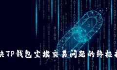 解决TP钱包尘埃交易问题的终极指南