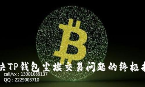 解决TP钱包尘埃交易问题的终极指南