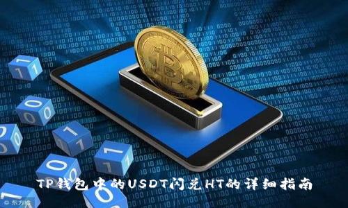 TP钱包中的USDT闪兑HT的详细指南