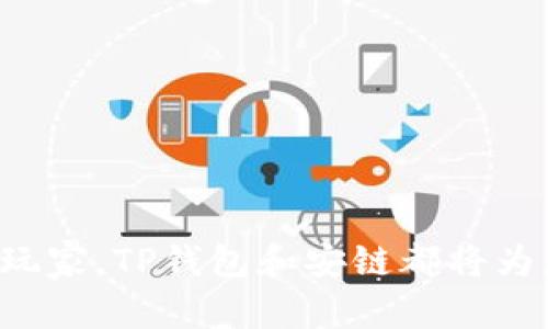 t p钱包安链是什么意思

TP钱包, 安链, 数字货币/guanjianci

什么是TP钱包？
在数字货币的世界中，钱包的作用相当于传统金融中的银行账户。TP钱包是一种多功能的数字货币钱包，支持多种虚拟货币的存储、转账和交易。随着区块链和加密货币的发展，TP钱包凭借其安全性、便捷性和用户友好的界面，吸引了大量用户。用户可以通过TP钱包管理自己的数字资产，参与各种区块链应用和投资项目。

安链的定义与功能
安链（SafeChain）是一个基于区块链技术的平台，旨在提供安全、透明和高效的交易解决方案。它通过去中心化的特性，确保交易的真实性和不可篡改性，解决了传统交易中容易出现的安全隐患。安链的应用领域非常广泛，包括金融、物流、供应链管理等多个行业。通过采用区块链技术，安链能够大幅提高交易的透明度和效率，降低成本，同时增强用户的信任感。

TP钱包与安链的结合
将TP钱包与安链结合，用户可以更方便地在区块链上进行各种操作。例如，当用户使用TP钱包进行交易时，这些交易信息会自动记录在安链上，确保交易的安全性和透明度。这样一来，用户在使用钱包时，不仅能享受到高效的交易体验，还能确保其资产的安全性。

使用TP钱包的优势
1. **安全性高**：TP钱包采用密码保护和多重签名技术，确保用户资产的安全。此外，钱包内置的防钓鱼和防欺诈功能，能够有效防止黑客攻击。
2. **支持多种资产**：TP钱包不仅支持主流的数字货币，如比特币、以太坊，还支持很多小众币种。这种多样性，让用户可以在一个平台上管理多种资产，方便交易和投资。
3. **易于使用**：TP钱包的界面设计简单直观，即使是对区块链和数字货币不太熟悉的用户，也能轻松上手。通过简单的操作，用户可以快速完成资产管理、交易和兑换。

安链的应用场景
安链技术可以应用于多个领域，推动整个行业的改革与创新。以下是一些典型的应用场景：
1. **供应链管理**：通过在安链上记录每个环节的信息，可以实时追踪货物的流动，确保供应链的透明度与可信度。这种方式有效降低了假货和欺诈的风险。
2. **金融服务**：传统金融交易往往需要中介机构的介入，增加了时间成本和费用。使用安链，交易双方可以直接对接，降低费用，提高交易速度。
3. **身份验证**：安链可以用来存储和验证用户的身份信息，确保用户在参与各种活动时的信息真实可靠。同时，用户也可以自主掌控自己的信息，增强隐私保护。

如何在TP钱包中使用安链
在TP钱包中使用安链非常简单，用户只需要按照以下步骤操作：
1. **下载与安装**：首先，您需要在自己的手机或电脑上下载TP钱包，并完成安装过程。
2. **创建钱包**：打开应用后，您需要创建一个新的钱包账户，并设置密码以保护您的资产。一旦账户创建成功，您将获得一个唯一的地址，用于接收数字货币。
3. **连接安链服务**：在TP钱包的设置中，您可以找到安链的连接选项。按照提示完成连接，这样就可以在TP钱包中进行安链的相关交易与操作。
4. **进行交易**：完成连接后，您可以选择需要进行的交易类型，如转账、资产交换等，并按照提示操作即可。

如何选择安全的钱包？
在众多数字货币钱包中，选择一个安全可靠的钱包至关重要。以下是一些选购建议：
1. **信誉与评价**：查看用户对该钱包的评价和反馈，优先选择那些信誉良好的品牌。
2. **安全功能**：确认钱包具备多重安全机制，如双重认证、冷钱包存储等，以确保资产的安全。
3. **用户体验**：用户界面的友好程度会直接影响使用体验，选择一个界面简洁且易用的钱包，能够让您更快上手。

未来的发展方向
随着区块链技术的不断进步，TP钱包与安链的结合将会迎来更多的创新与变革。在未来，我们可以预见到如下几个趋势：
1. **技术的不断迭代**：随着技术的发展，未来的钱包将具备更强大的功能，如更高效的交易处理、更严密的安全机制等。
2. **应用场景的扩展**：安链的应用将会在基础设施、金融服务、数字身份等多个领域不断拓展，推动整个行业的生态发展。
3. **用户教育的加强**：为了让更多普通人能够参与到区块链和数字资产的世界中来，相关教育和培训将变得更加重要。

结语
TP钱包与安链的结合为用户提供了安全、高效的数字货币管理解决方案。随着区块链技术的不断进步，未来的数字资产管理将会更加便利。无论您是数字货币的新手还是资深玩家，TP钱包和安链都将为您的资产管理提供强有力的支持。在这一蓬勃发展的行业中，安全与透明将是不变的主题，选择一个合适的钱包和平台，才能确保您在数字货币世界中的投资安全与价值增值。