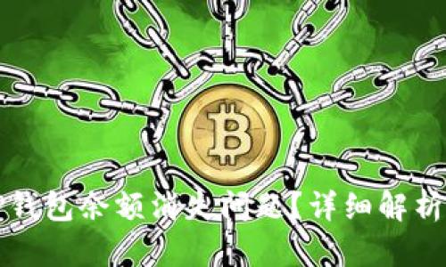 如何解决TP钱包余额消失问题？详细解析及解决方案