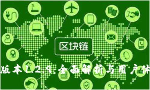 TP钱包版本1.2.9：全面解析与用户体验评测