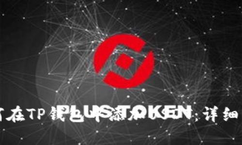 如何在TP钱包中添加USDT：详细指南